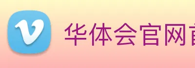 华体会官网首页 Logo